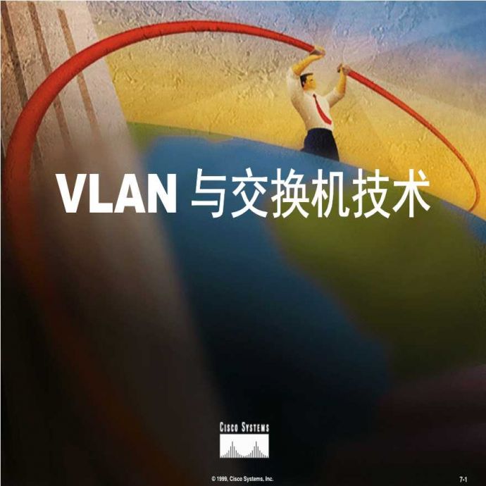 生产工艺技术管理VLAN与交换机技术_图1