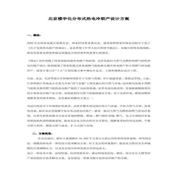 北京楼宇化分布式热电冷联产设计方案_图1