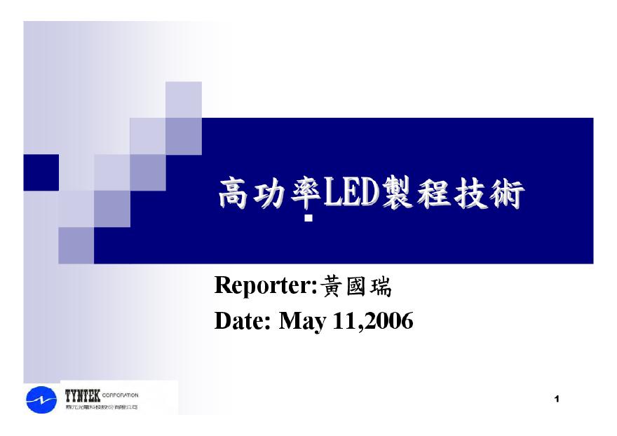 生产工艺技术管理高功率LED制程技术(pdf100)-图一