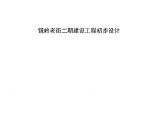 浙南镜岭老街二期建设历史街区改造工程初步设计图片1