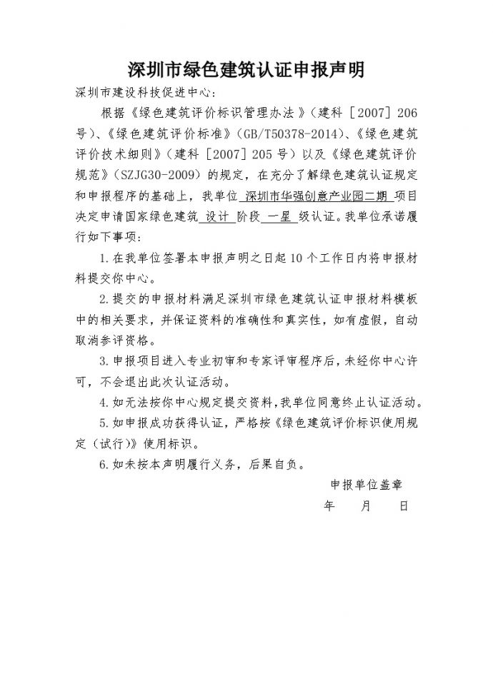 深圳市华强创意产业园二期申报声明（新标）_图1