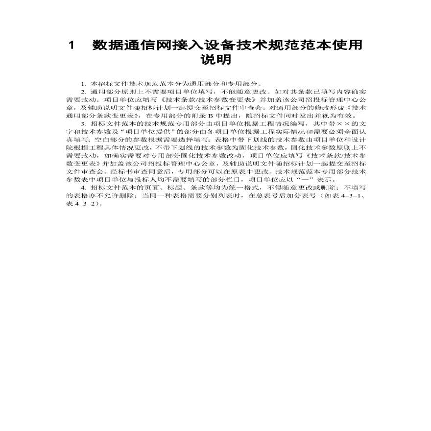 宣化县龙洞山光伏发电30MWp工程综合数据网技术规范书-图二