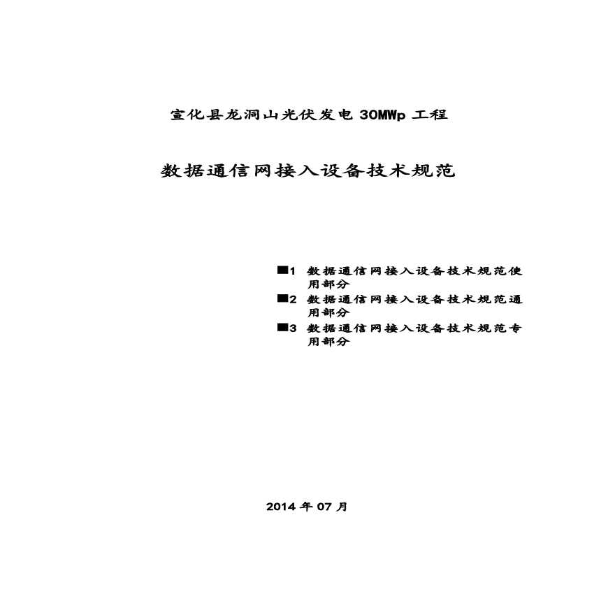 宣化县龙洞山光伏发电30MWp工程综合数据网技术规范书