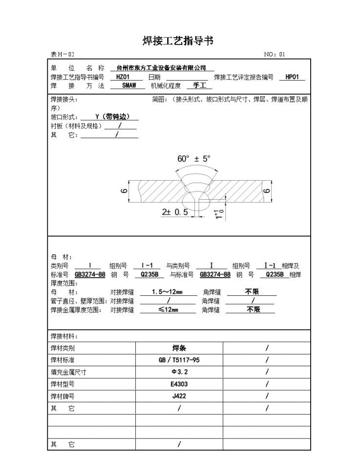 生产工艺技术管理焊接工艺指导书(doc25)_图1