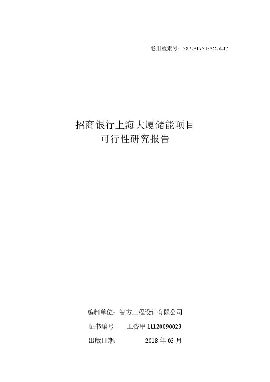 招商银行上海大厦储能项目可行性研究报告-2018年03月-最终版-图一