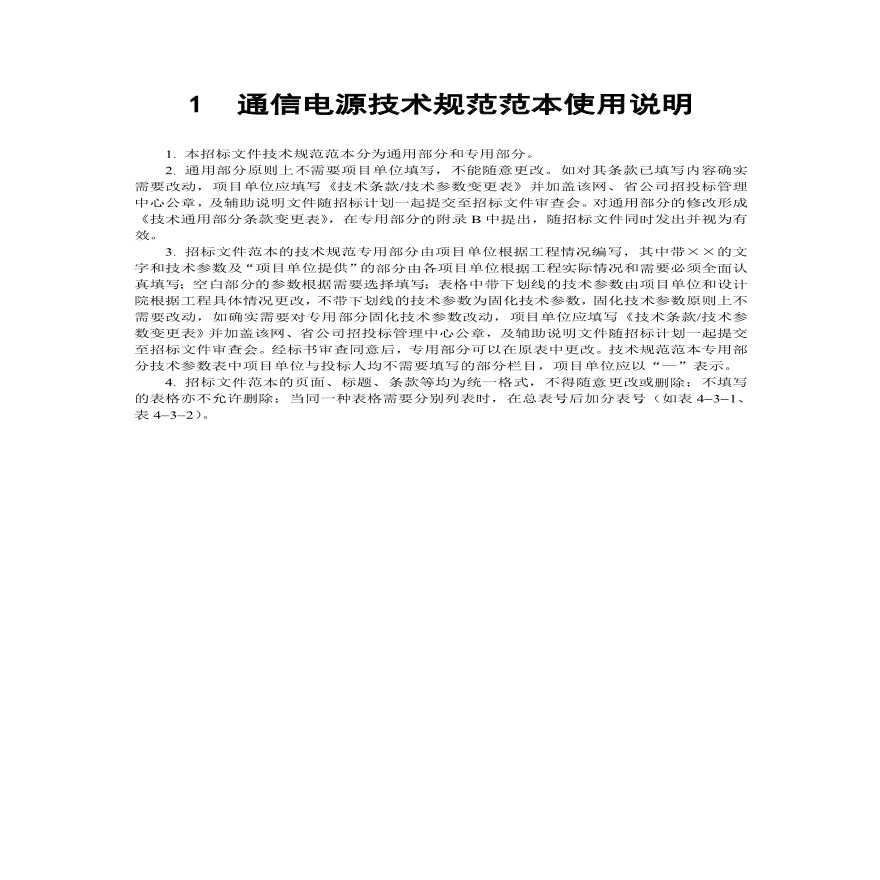 宣化县龙洞山光伏发电30MWp工程通信电源技术规范书-图二