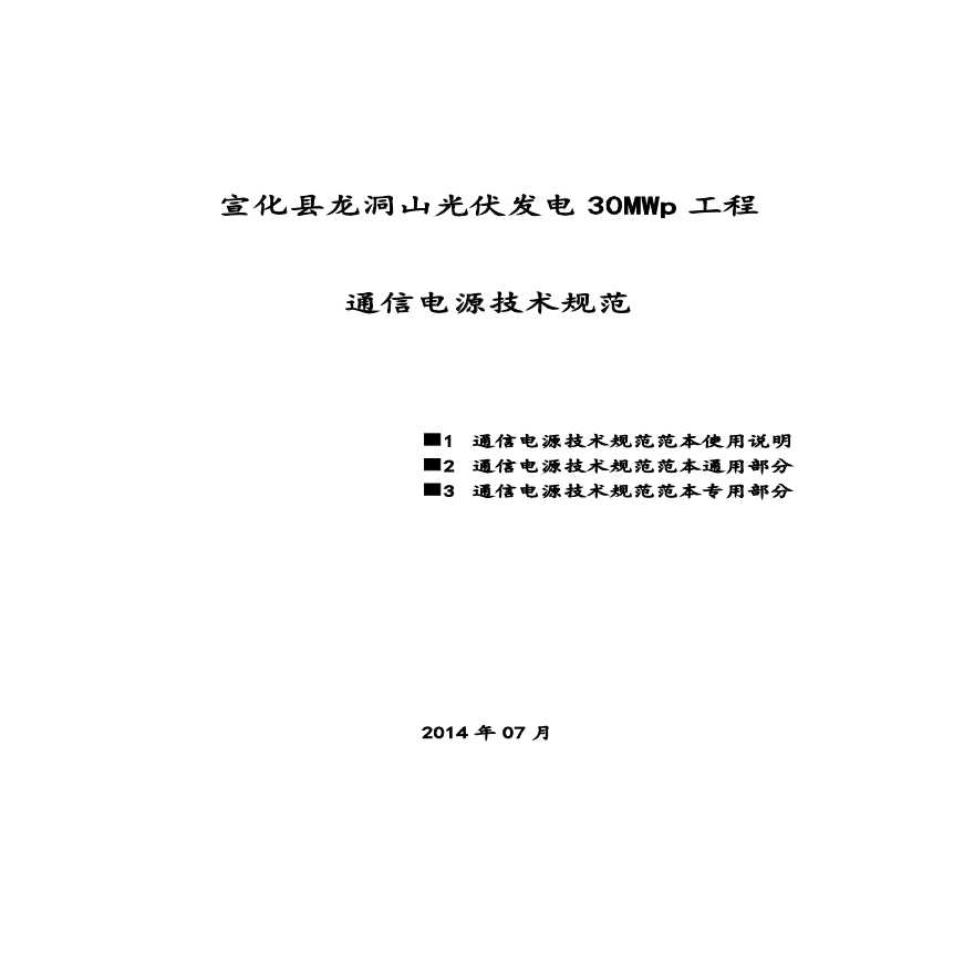 宣化县龙洞山光伏发电30MWp工程通信电源技术规范书