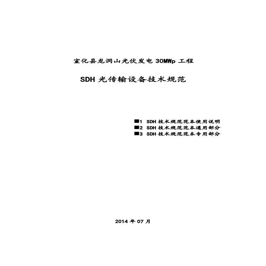 宣化县龙洞山光伏发电30MWp工程SDH技术规范书