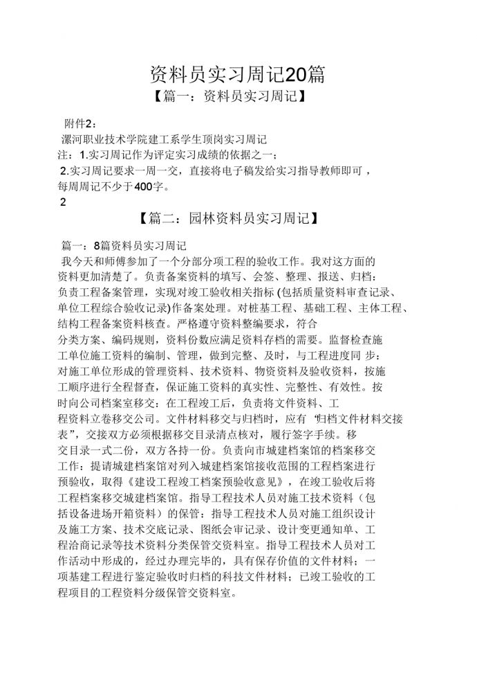 周记作文之资料员实习周记20篇_图1