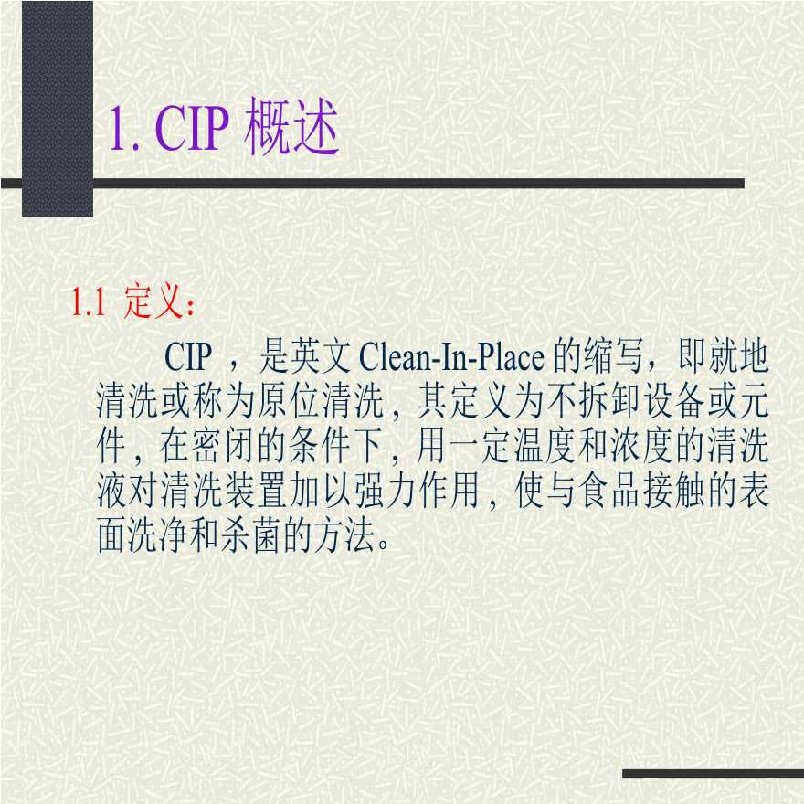 生产工艺技术管理就地清洗(CIP)-图二