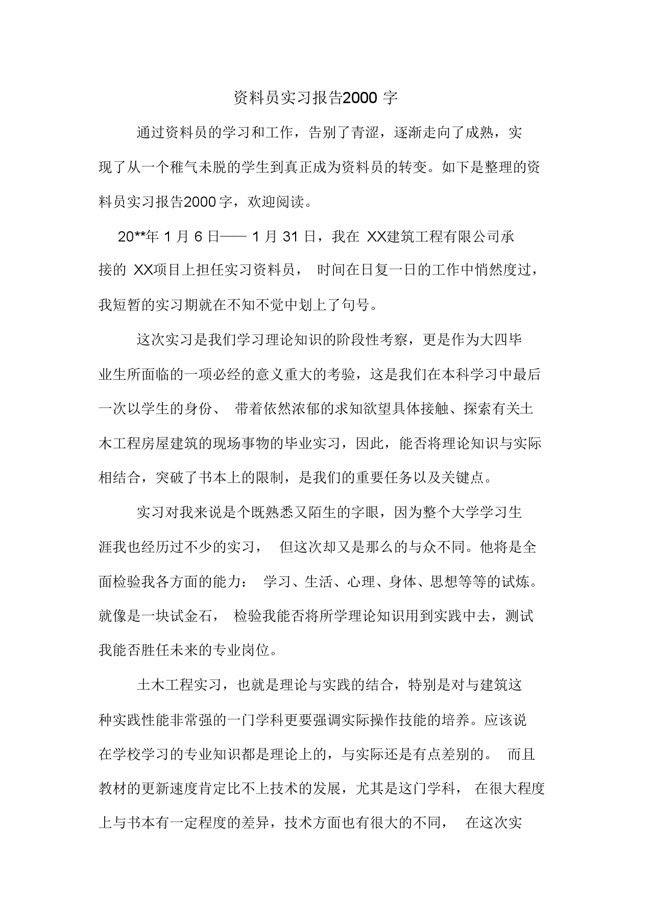 资料员实习报告2000字-图一