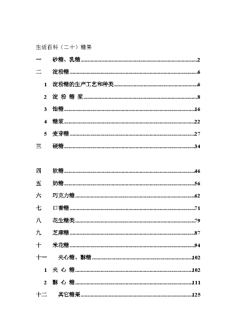 生产工艺技术管理糖果工艺技术-图一