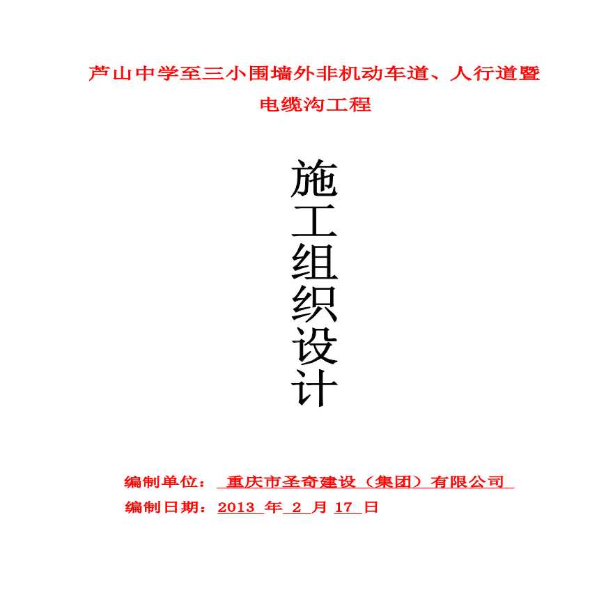 非机动车道、人行道暨电缆沟工程(施工组织设计)