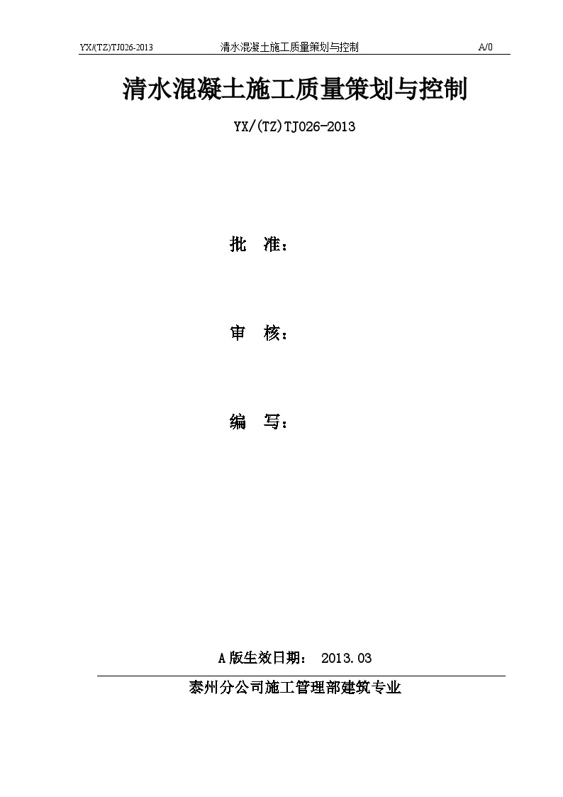 2013年泰州分公司建筑专业26清水混凝土施工质量策划与控制-图一