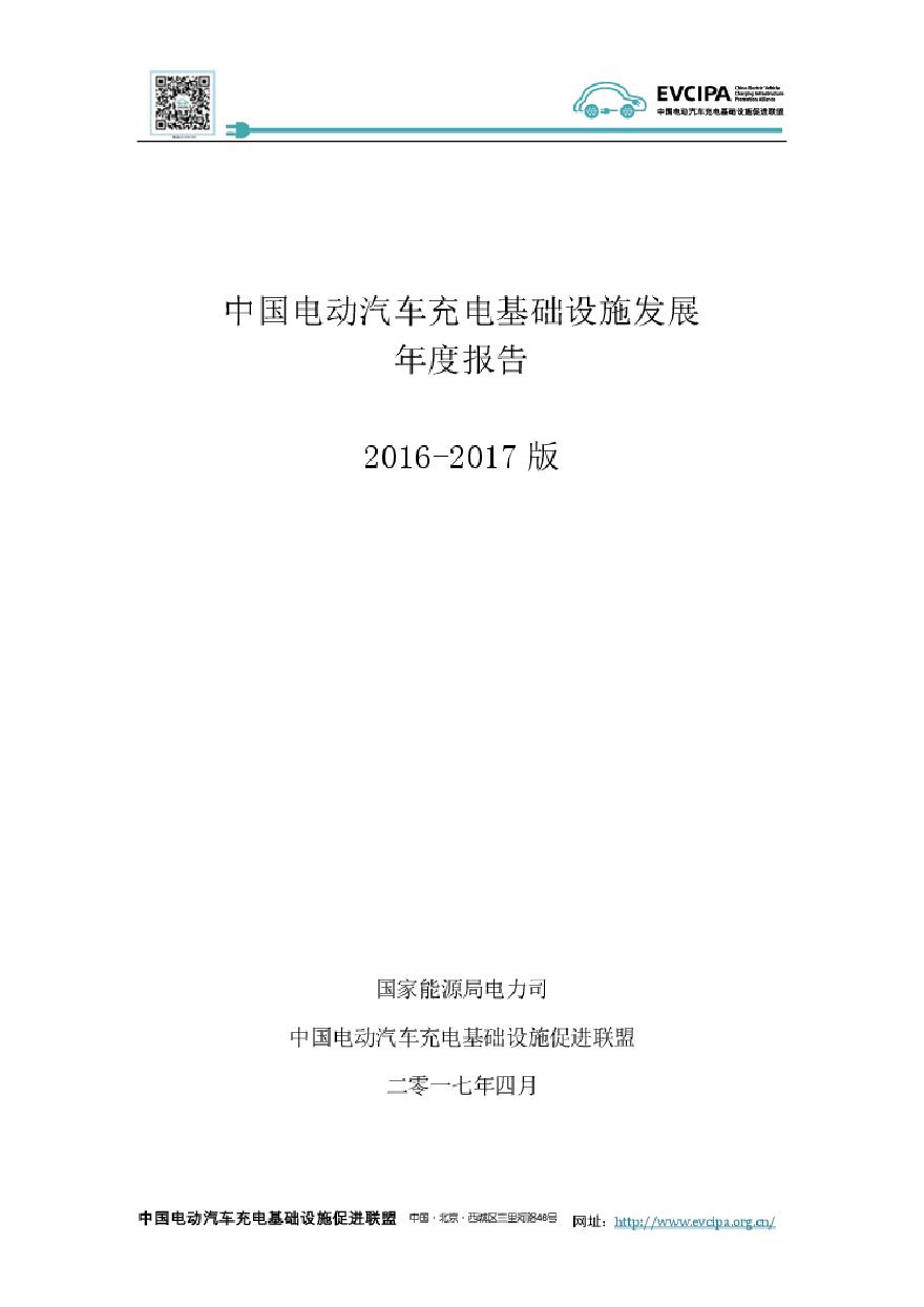 2016-2017版中国电动汽车充电基础设施发展年度报告-图一
