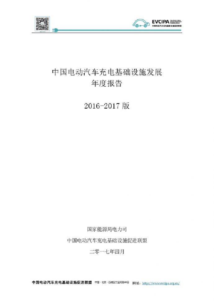 2016-2017版中国电动汽车充电基础设施发展年度报告_图1