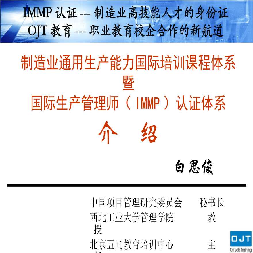 生产管理知识—国际生产管理师IMMP认证体系介绍(ppt52)-图一