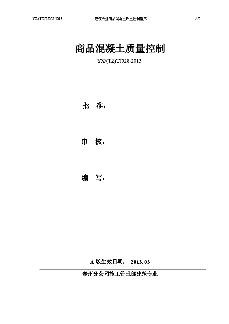 2013年泰州分公司建筑专业28商品混凝土质量控制程序-图一