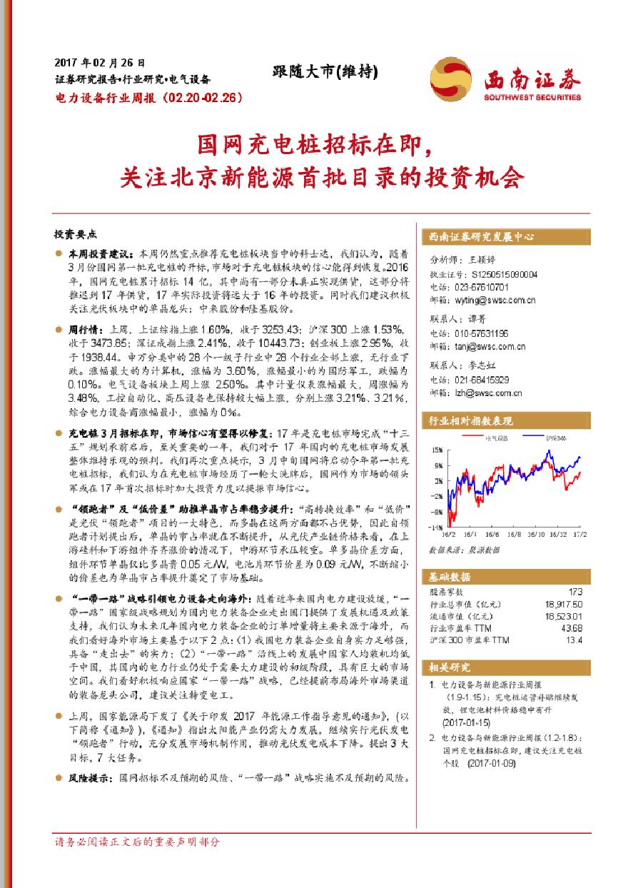 20170226-西南证券-电力设备行业周报：国网充电桩招标在即，关注北京新能源首批目录的投资机会-图一