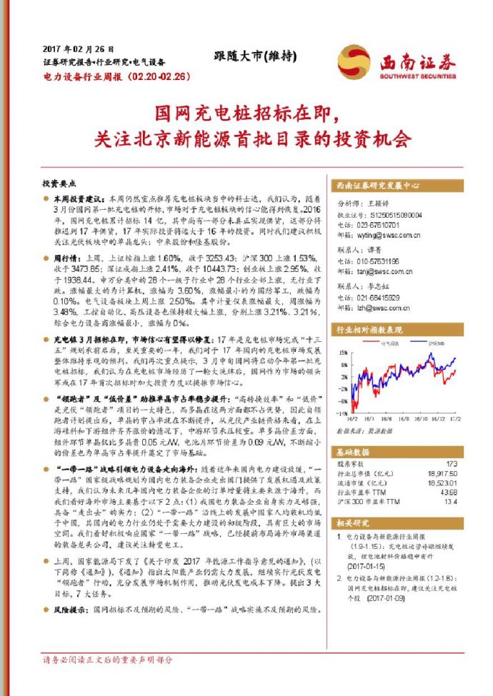 20170226-西南证券-电力设备行业周报：国网充电桩招标在即，关注北京新能源首批目录的投资机会_图1