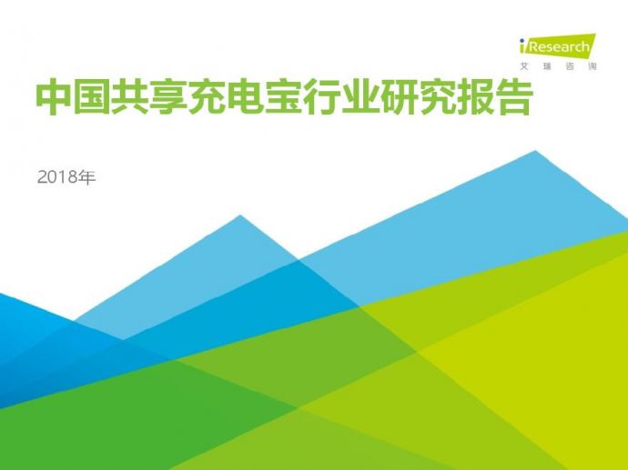 2018中国共享充电宝行业研究报告_图1