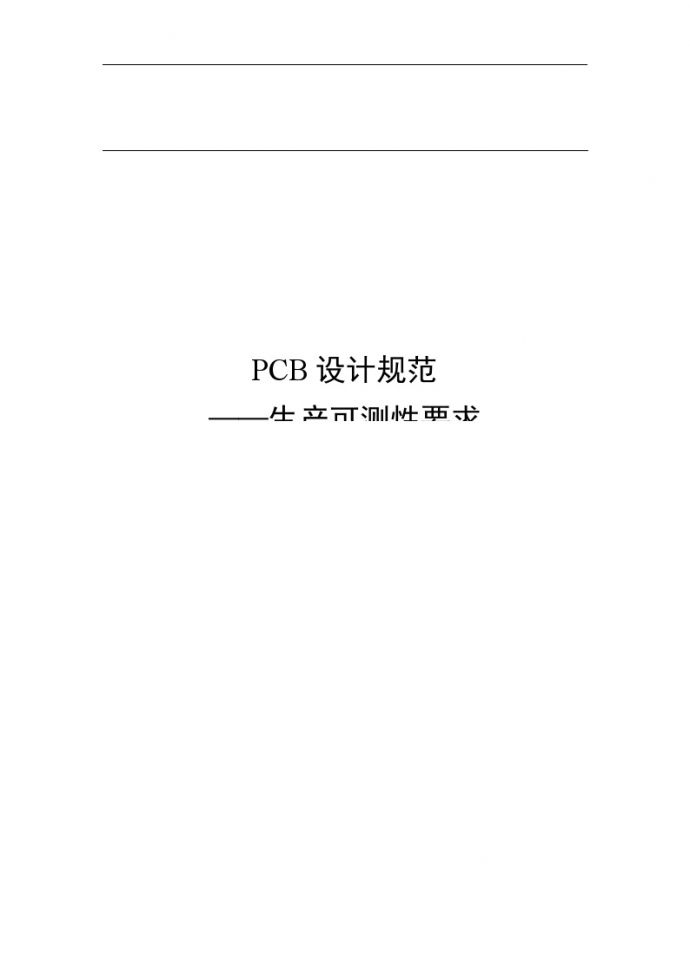 生产管理知识PCB设计规范——生产可测性要求(doc 7)_图1