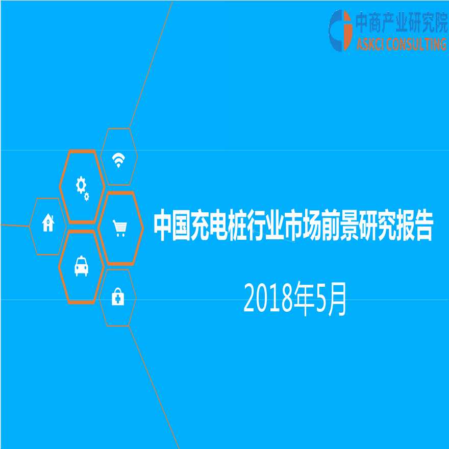 2018 中国充电桩行业市场前景研究报告 中商智库-图一