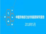 2018 中国充电桩行业市场前景研究报告 中商智库图片1