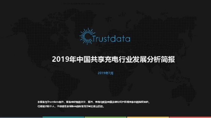 Trustdata-2019年中国共享充电行业发展分析简报_图1