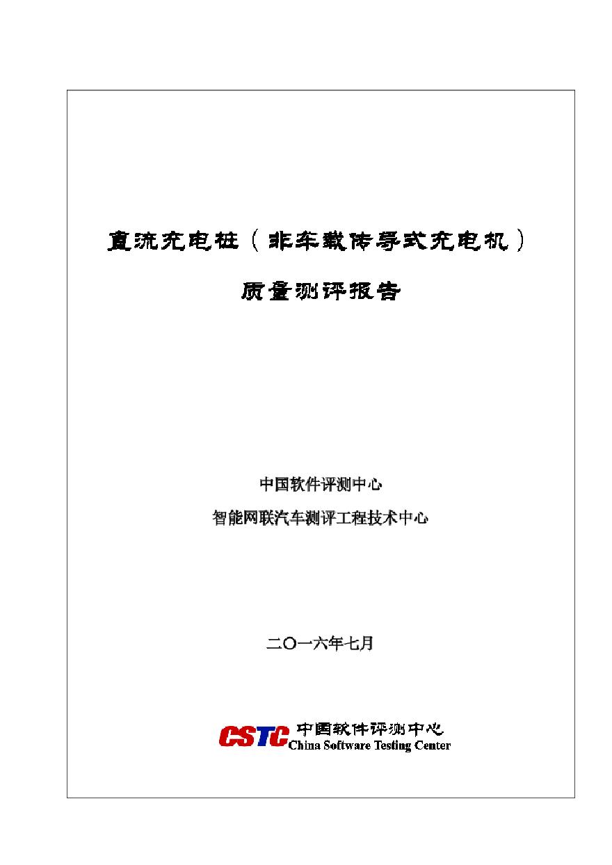 北京市直流充电桩质量测评报告