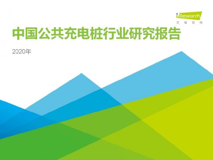 艾瑞咨询：2020年中国公共充电桩行业研究报告_图1