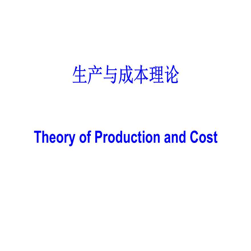 生产管理知识—生产与成本理论-图一