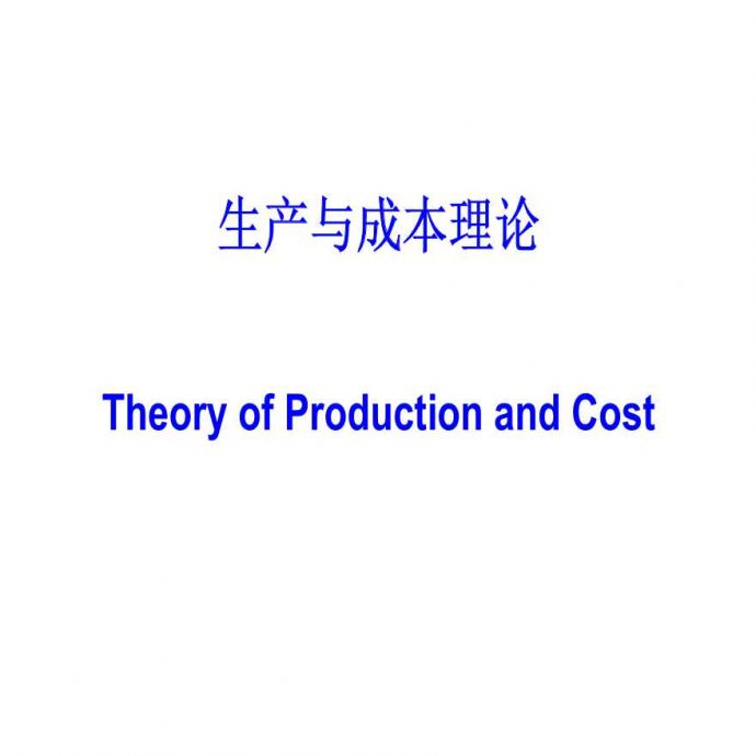 生产管理知识—生产与成本理论_图1