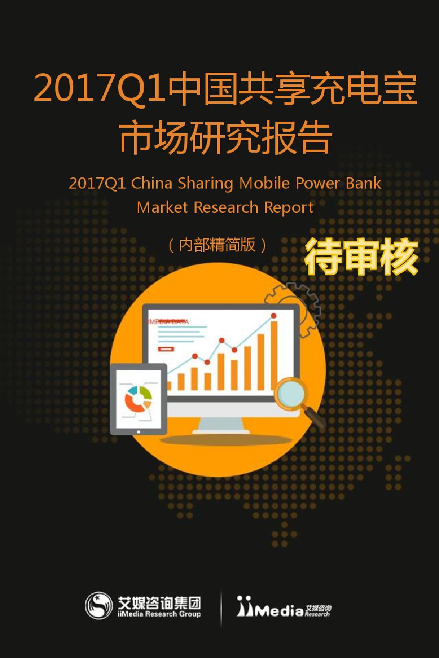 艾媒咨询：2017Q1中国共享充电宝市场研究报告-图一
