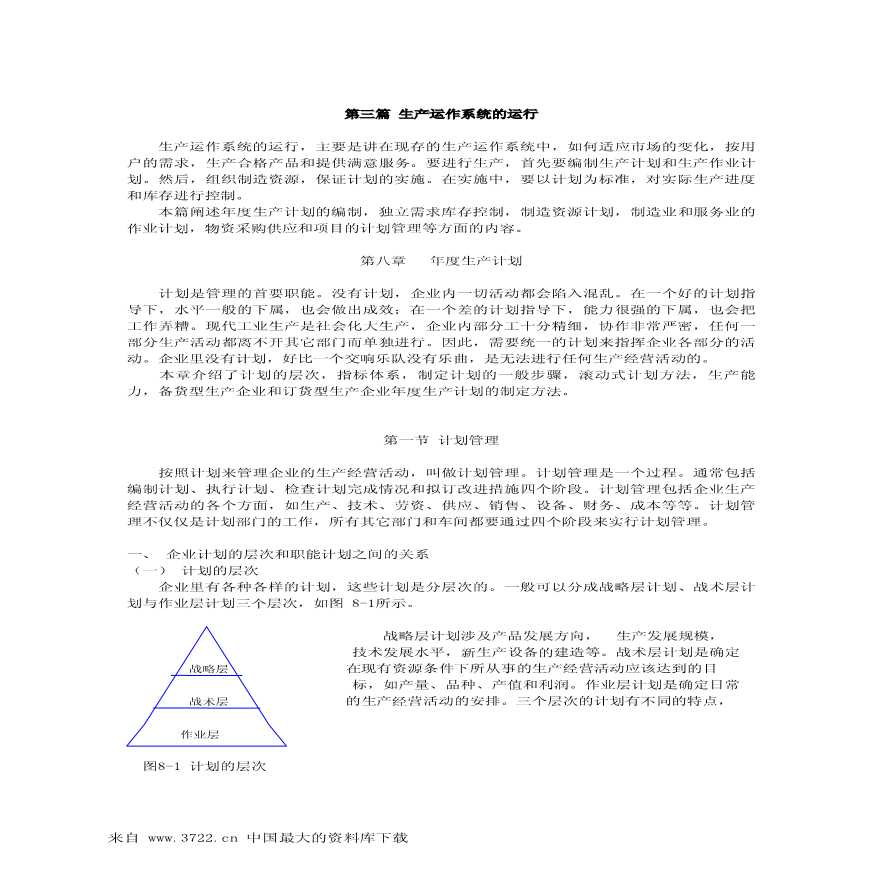 生产运作管理生产运作系统的运行(pdf 18)-图一