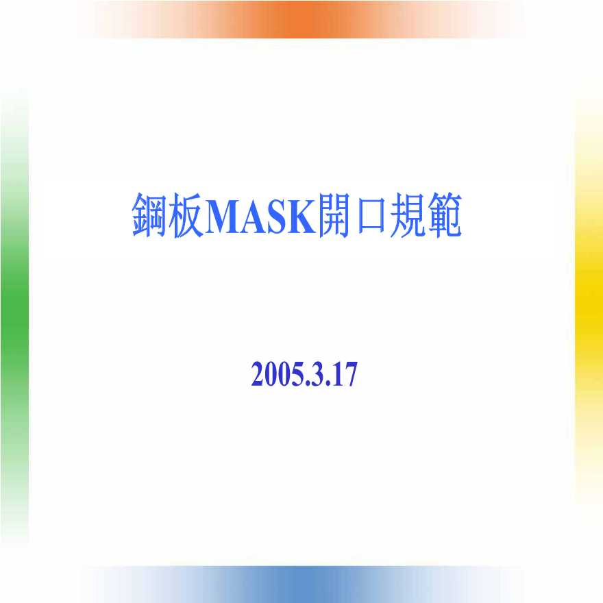 技术制度规范标准—钢板MASK开口规范(1)-图一