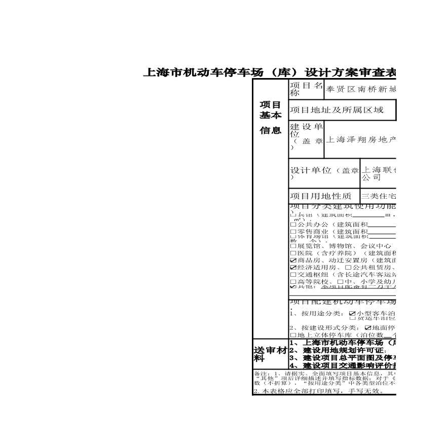 上海市奉贤区建筑工程初步（总体）设计文件抗震设防审查申请表-图一