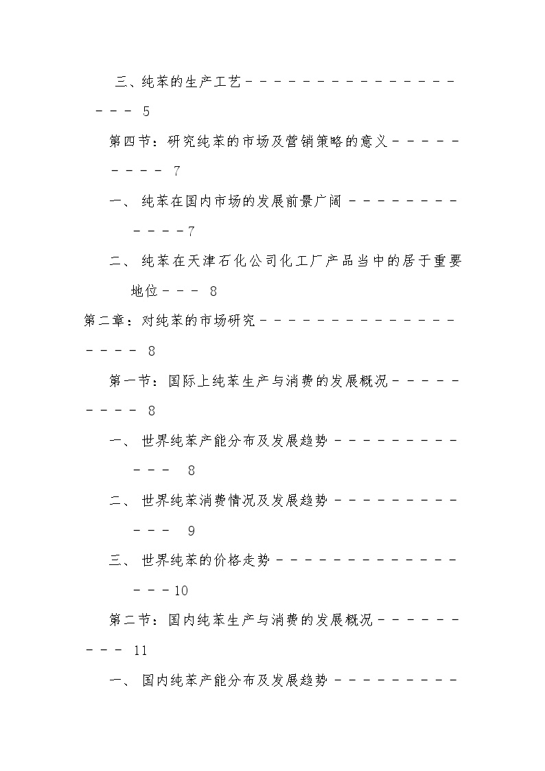 生产管理知识—天津石化公司化工厂纯苯的市场研究及营销策略（DOC 59页）-图二