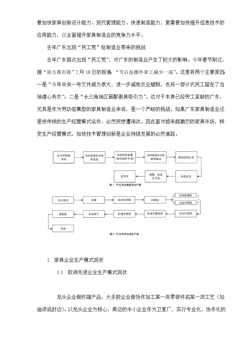 生产管理知识—现代家具企业生产模式分析(doc12)-图二