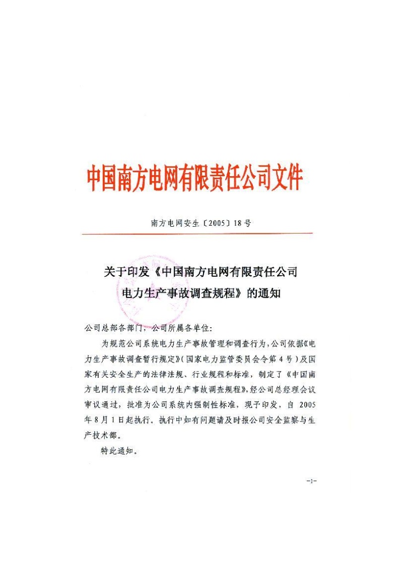 生产管理知识—中国南方XX有限责任公司电力生产事故调查规程(doc 57)-图一