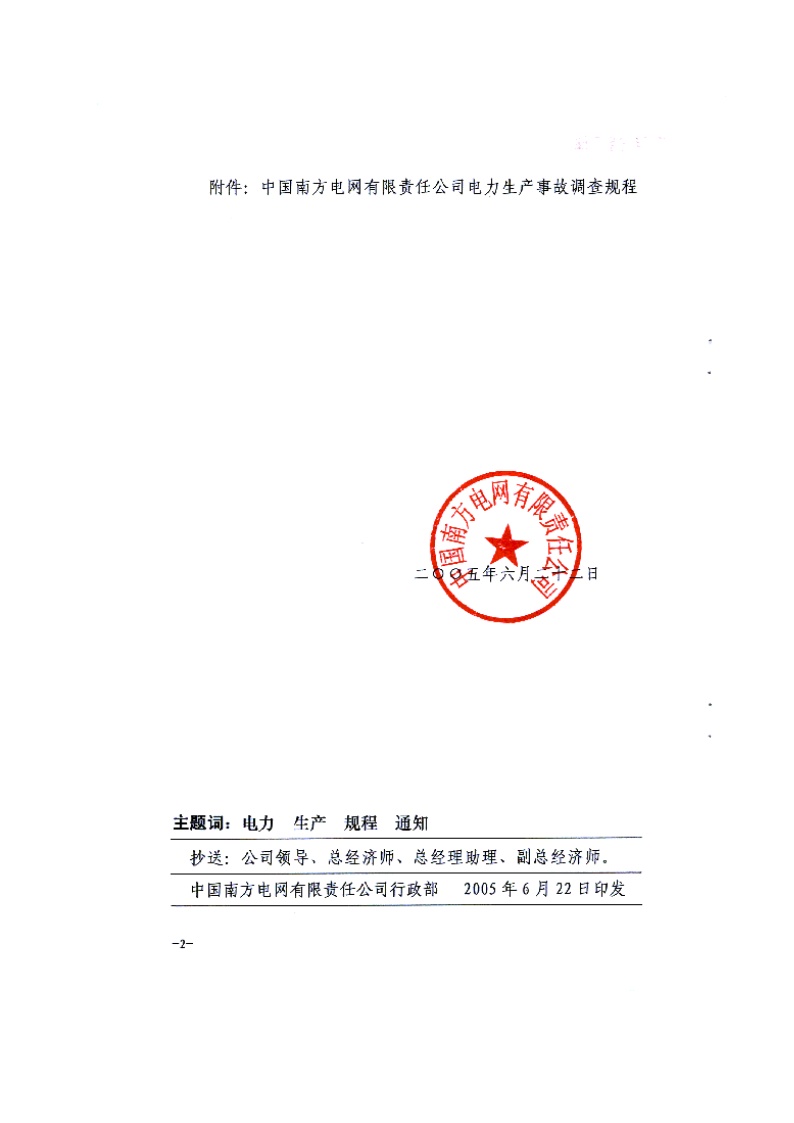 生产管理知识—中国南方XX有限责任公司电力生产事故调查规程(doc 57)-图二
