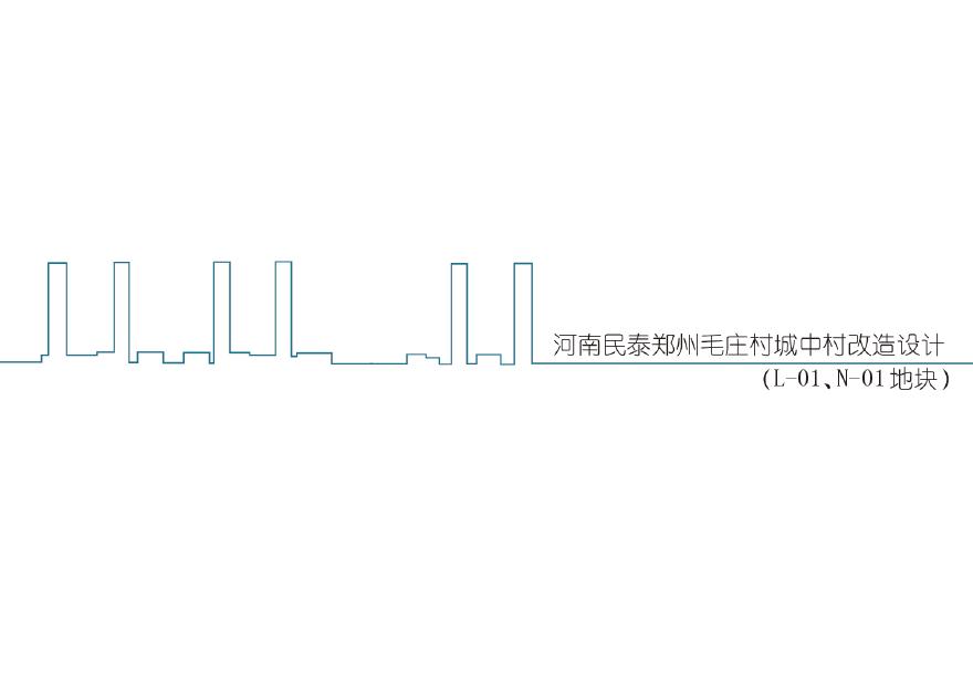 河南民泰郑州毛庄村城中村改造(L-01N-01地块)-图一