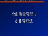 生产质量管理全面质量管理与6 б管理法图片1