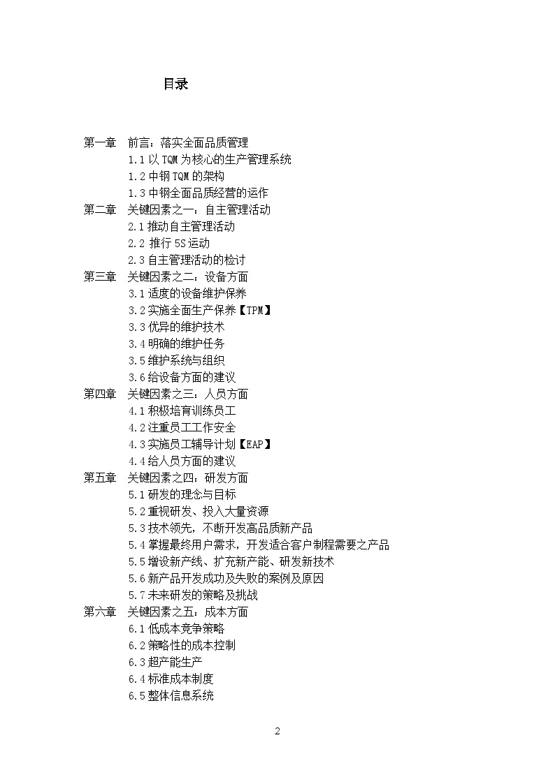 生产管理知识—中钢公司生产管理的关键成功因素之探讨-图二