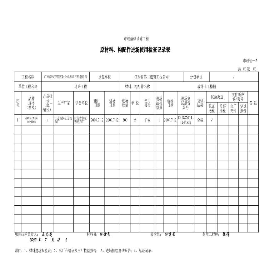 市政资料范例道路工程工程材料合格证试验报告--2、原材料、构配件进场使用检查记录表-图一