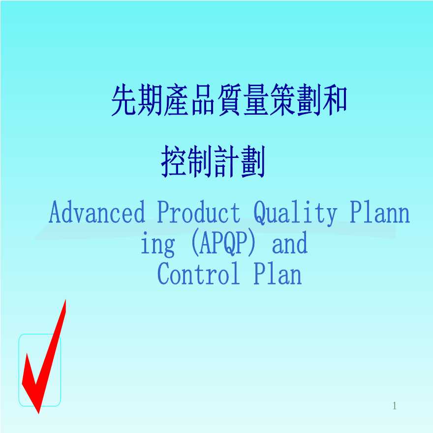 生产质量管理先期产品质量策划和控制计划-图一