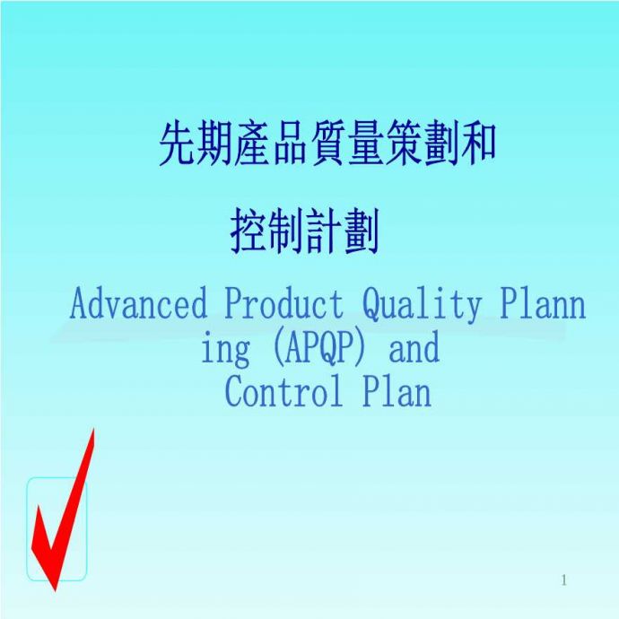 生产质量管理先期产品质量策划和控制计划_图1