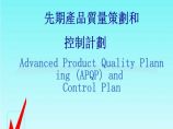 生产质量管理先期产品质量策划和控制计划图片1