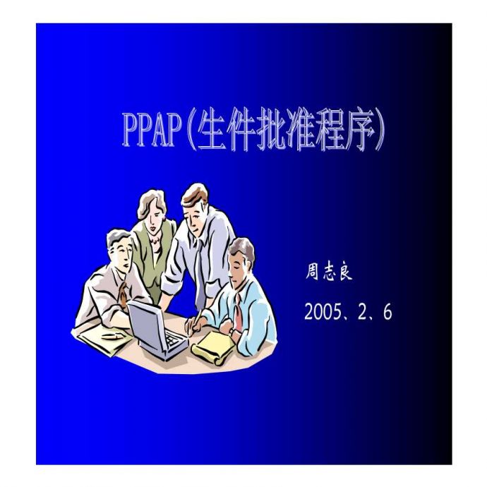 PPAP 生产件批准程序—PPAP生件批准程序_图1