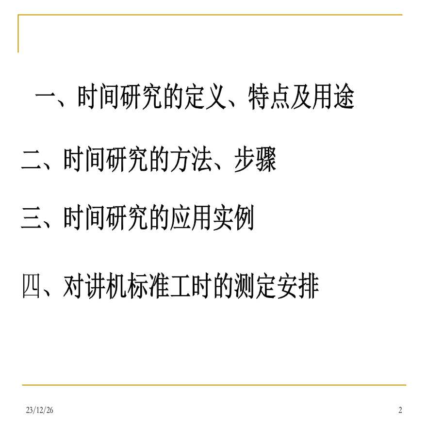 IE工业工程—标准工时设定方法-图二